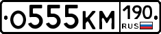 О555КМ190 - 