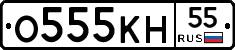 О555КН55 - 