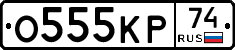 О555КР74 - 