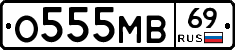 О555МВ69 - 