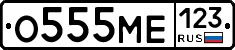 О555МЕ123 - 