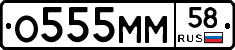 О555ММ58 - 