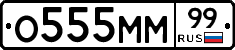 О555ММ99 - 