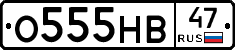 О555НВ47 - 