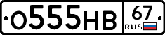 О555НВ67 - 