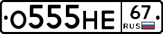 О555НЕ67 - 