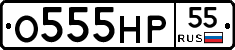 О555НР55 - 