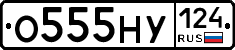 О555НУ124 - 