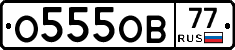 О555ОВ77 - 