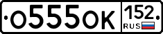 О555ОК152 - 