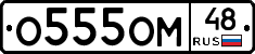 О555ОМ48 - 