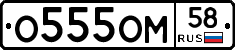 О555ОМ58 - 