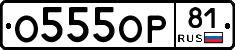 О555ОР81 - 