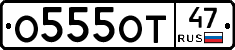 О555ОТ47 - 