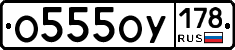 О555ОУ178 - 