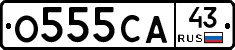 О555СА43 - 