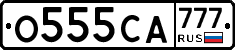 О555СА777 - 