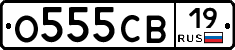 О555СВ19 - 