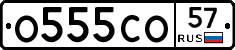 О555СО57 - 