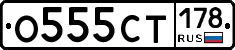 О555СТ178 - 