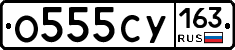 О555СУ163 - 