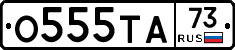 О555ТА73 - 