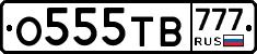 О555ТВ777 - 
