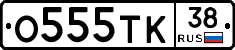 О555ТК38 - 