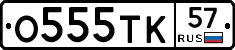 О555ТК57 - 
