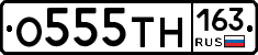 О555ТН163 - 