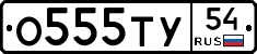 О555ТУ54 - 