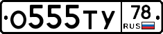 О555ТУ78 - 
