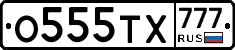О555ТХ777 - 