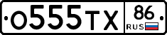О555ТХ86 - 