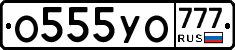 О555УО777 - 