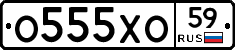 О555ХО59 - 
