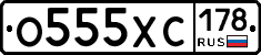 О555ХС178 - 