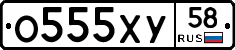 О555ХУ58 - 