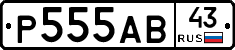 Р555АВ43 - 