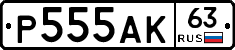 Р555АК63 - 