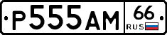 Р555АМ66 - 