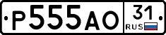 Р555АО31 - 