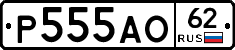 Р555АО62 - 