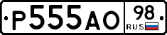 Р555АО98 - 