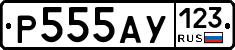 Р555АУ123 - 