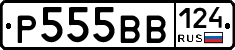 Р555ВВ124 - 