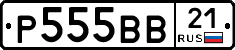 Р555ВВ21 - 