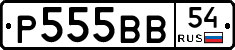Р555ВВ54 - 