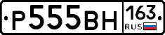 Р555ВН163 - 