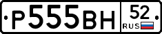 Р555ВН52 - 